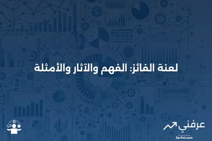 لعنة الفائز: التعريف، كيفية العمل، الأسباب، والمثال