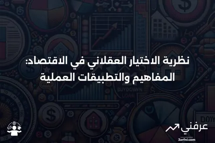 نظرية الاختيار العقلاني: ما هي في الاقتصاد، مع أمثلة