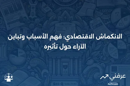 الانكماش: التعريف، الأسباب، وتغير الآراء حول تأثيره