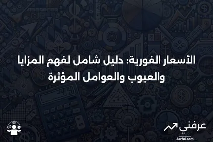 الأسعار الفورية: نظرة عامة، الإيجابيات والسلبيات، اعتبارات خاصة