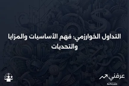 التداول الخوارزمي: التعريف، كيفية العمل، الإيجابيات والسلبيات