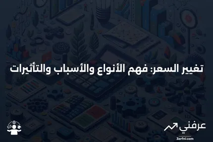 تغيير السعر: التعريف، الأنواع، الأسباب والتأثيرات