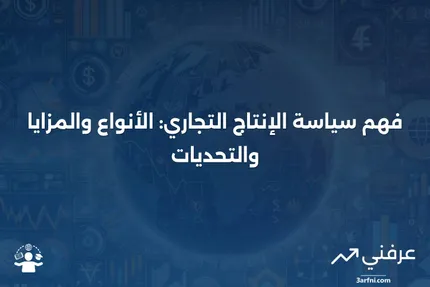 سياسة الإنتاج التجاري (COP): المعنى، الأنواع، الإيجابيات والسلبيات