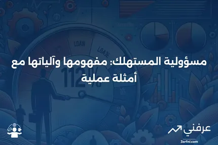 مسؤولية المستهلك: ما هي، كيف تعمل، أمثلة