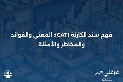 سند الكارثة (CAT) المعنى، الفوائد، المخاطر، المثال