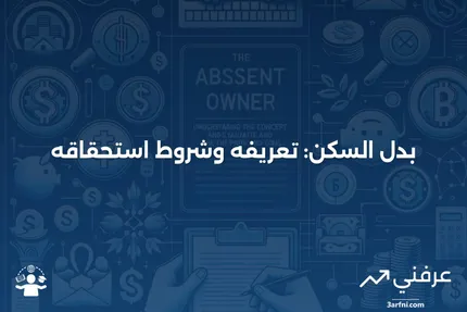 بدل السكن: المعنى والمتطلبات