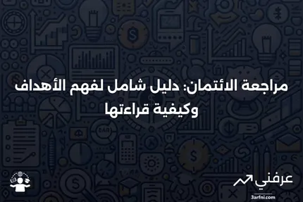 مراجعة الائتمان: التعريف، الأهداف، وكيفية قراءتها