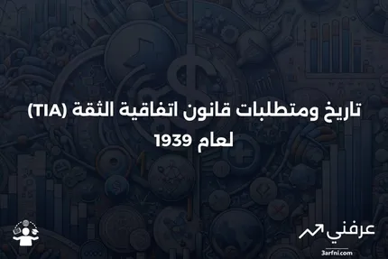 قانون اتفاقية الثقة (TIA) لعام 1939: التاريخ والمتطلبات