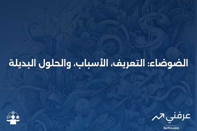 الضوضاء: ماذا تعني، الأسباب، والبدائل