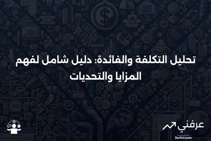 تحليل التكلفة والفائدة: كيفية استخدامه، الإيجابيات والسلبيات