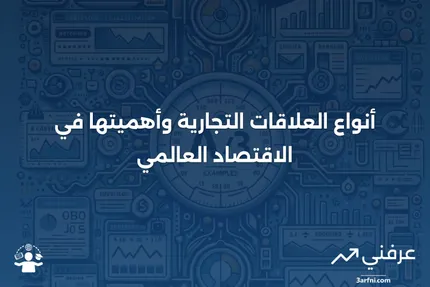 العلاقات التجارية: التعريف وأنواع العلاقات