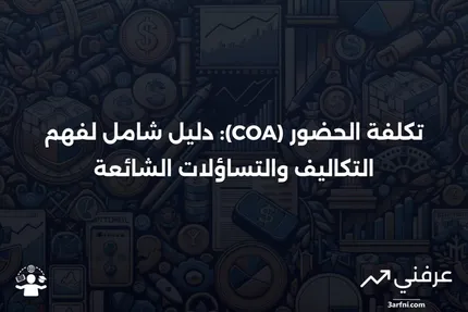 تكلفة الحضور (COA): المعنى، النظرة العامة، والأسئلة الشائعة