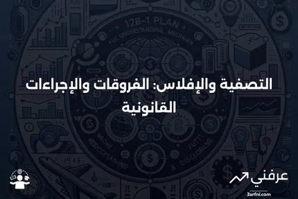 ما هو التصفية؟ وكيف تختلف عن الإفلاس؟