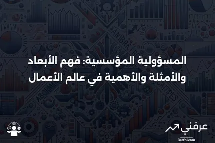 المسؤولية المؤسسية: التعريف، الأمثلة، الأهمية