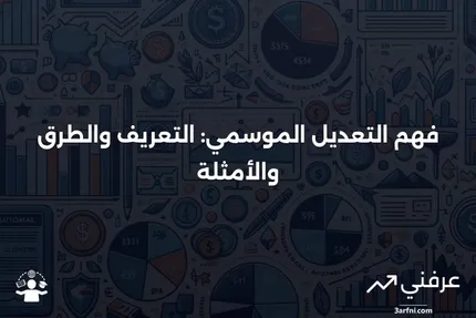 التعديل الموسمي: التعريف، طرق الحساب، مثال