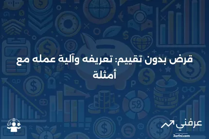 قرض بدون تقييم: ما هو، كيف يعمل، أمثلة