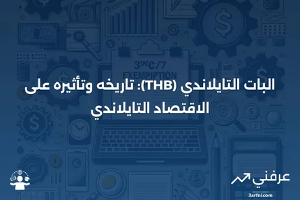 البات التايلاندي (THB): ما هو، التاريخ، الاقتصاد