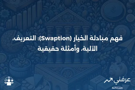 مبادلة الخيار (Swaption) للبيع: ما هي، كيف تعمل، مثال