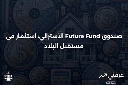 دليل شامل لفهم صندوق المستقبل الأسترالي (AFF) وأهدافه الاستثمارية