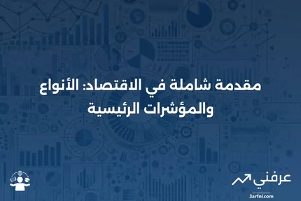 الاقتصاد: ما هو، أنواع الاقتصادات، المؤشرات الاقتصادية