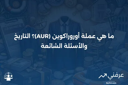 أوروراكوين (AUR): المعنى، التاريخ، الأسئلة الشائعة