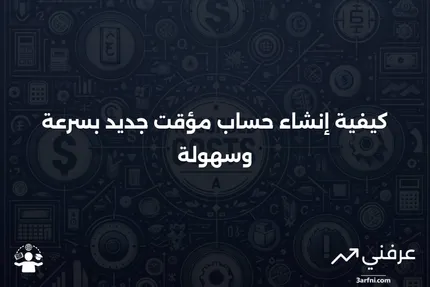 فوائد إنشاء حساب جديد مؤقت في إدارة التدفقات النقدية الكبيرة