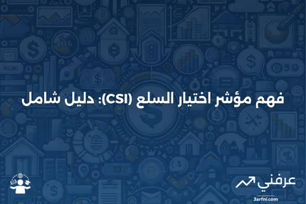 مؤشر اختيار السلع (CSI): ما هو وكيف يعمل