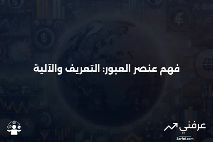 عنصر العبور: ماذا يعني وكيف يعمل