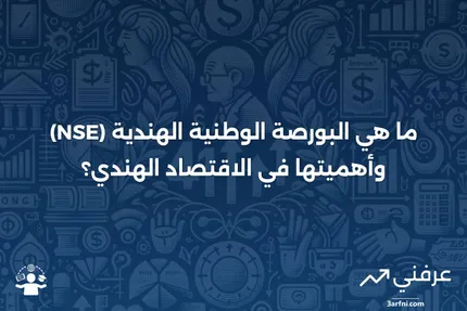 ما هي البورصة الوطنية الهندية المحدودة (NSE)؟