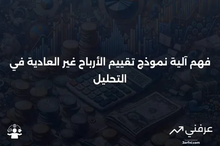 كيف يعمل نموذج تقييم الأرباح غير العادية