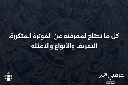 الفوترة المتكررة: التعريف، الأنواع، والأمثلة