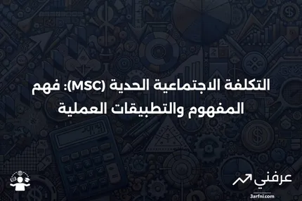 التكلفة الاجتماعية الحدية (MSC): التعريف، الصيغة، والمثال