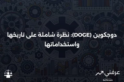 العملة الرقمية دوجكوين (DOGE): ما هي، تاريخها، واستخداماتها