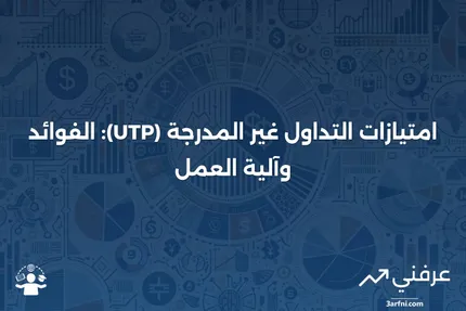 امتيازات التداول غير المدرجة (UTP): ما هي وكيف تعمل