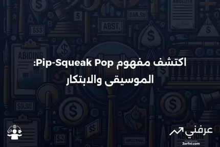 ظاهرة "Pip-Squeak Pop" في سوق الأسهم الرخيصة: فهم المخاطر والفرص