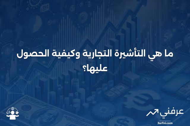 تأشيرة تجارية: ما هي وكيف تعمل