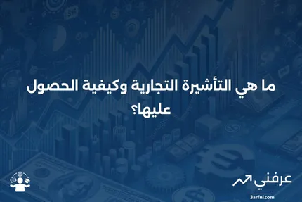 تأشيرة تجارية: ما هي وكيف تعمل