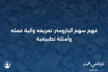 سهم البارومتر: ما هو، كيف يعمل، أمثلة