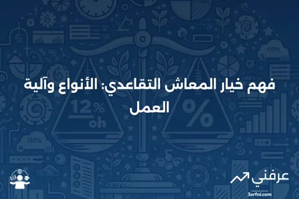 خيار المعاش التقاعدي: المعنى، كيفية العمل، الأنواع