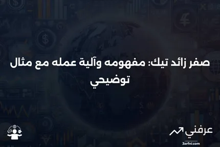 صفر زائد تيك: ما هو، كيف يعمل، ومثال