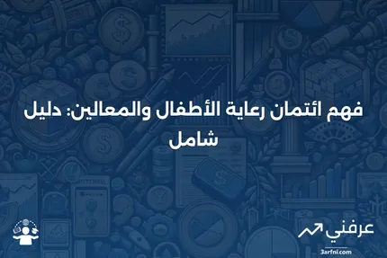 ما هو ائتمان رعاية الأطفال والمعالين؟