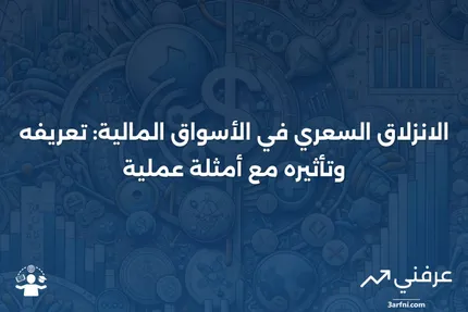 الانزلاق السعري: ماذا يعني في المالية، مع أمثلة