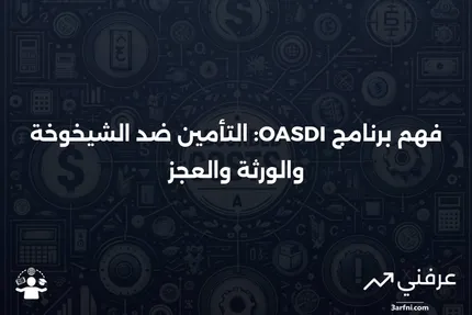 أساسيات برنامج التأمين ضد الشيخوخة والورثة والعجز (OASDI)