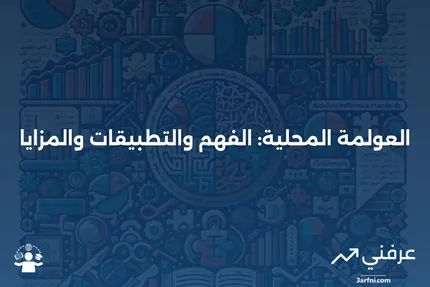 العولمة المحلية: ماذا تعني، المزايا، والأمثلة