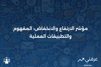 مؤشر الارتفاع والانخفاض: التعريف، الصيغة، مثال على الرسم البياني