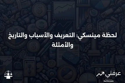 ما هي لحظة مينسكي؟ التعريف، الأسباب، التاريخ، والأمثلة