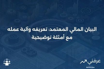 البيان المالي المعتمد: ما هو، كيف يعمل، أمثلة