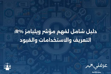 ويليامز %R: التعريف، الصيغة، الاستخدامات، والقيود