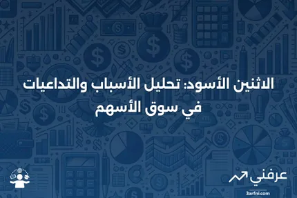 الاثنين الأسود: التعريف في الأسهم، أسبابه، والخسائر