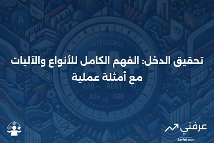 تحقيق الدخل: ماذا يعني، كيف يعمل، الأنواع، والأمثلة